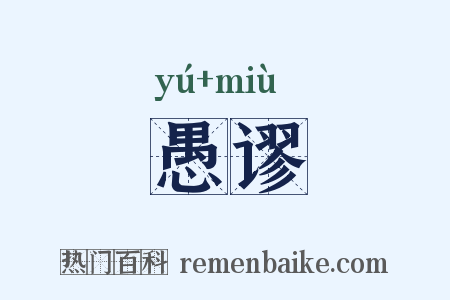 愚谬是什么意思的图片